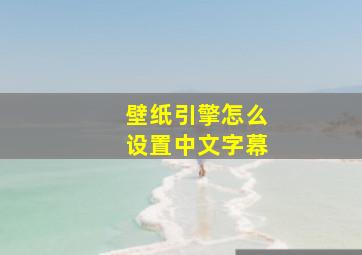 壁纸引擎怎么设置中文字幕