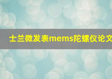 士兰微发表mems陀螺仪论文