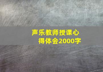 声乐教师授课心得体会2000字