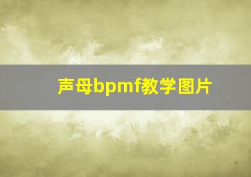 声母bpmf教学图片