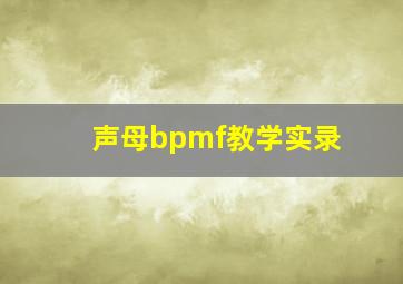 声母bpmf教学实录