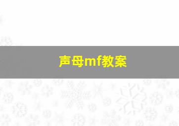 声母mf教案