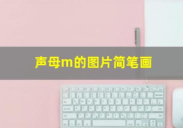 声母m的图片简笔画