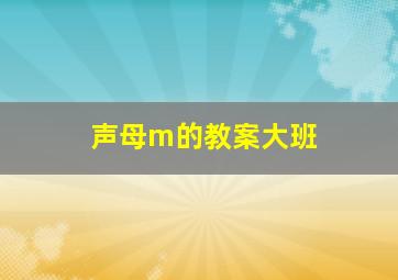 声母m的教案大班