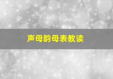 声母韵母表教读