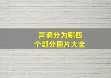 声调分为哪四个部分图片大全