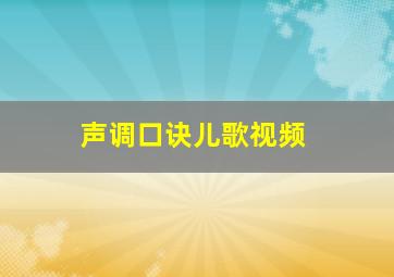 声调口诀儿歌视频