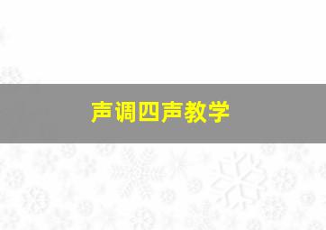 声调四声教学