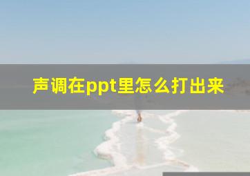 声调在ppt里怎么打出来