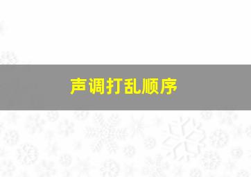 声调打乱顺序