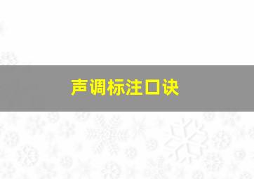 声调标注口诀