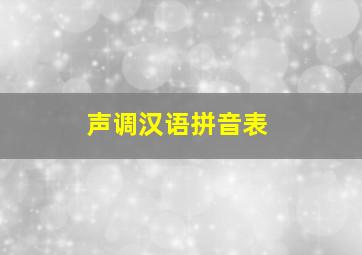 声调汉语拼音表