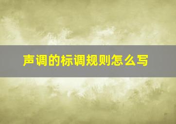 声调的标调规则怎么写