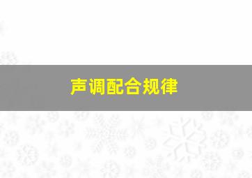 声调配合规律