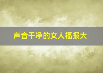 声音干净的女人福报大