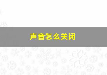 声音怎么关闭