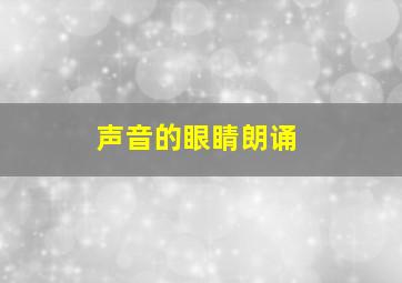 声音的眼睛朗诵