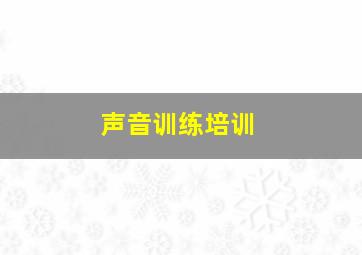 声音训练培训