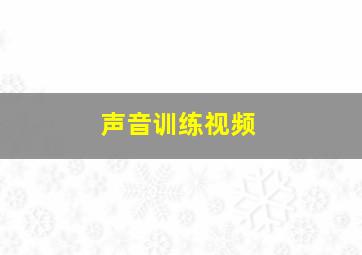 声音训练视频