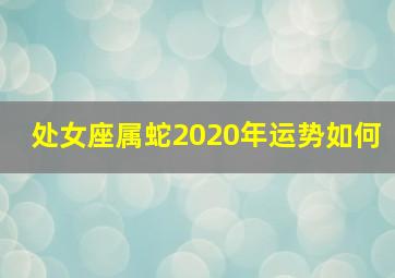 处女座属蛇2020年运势如何