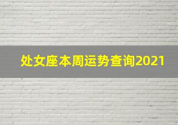 处女座本周运势查询2021