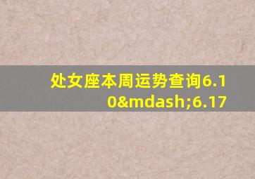 处女座本周运势查询6.10—6.17