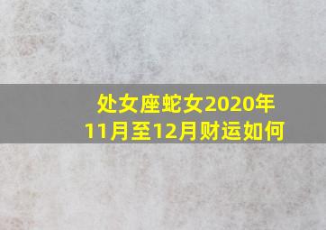 处女座蛇女2020年11月至12月财运如何