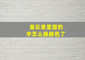 备忘录里面的字怎么换颜色了