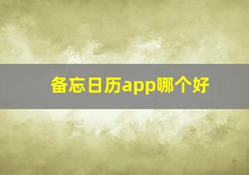 备忘日历app哪个好