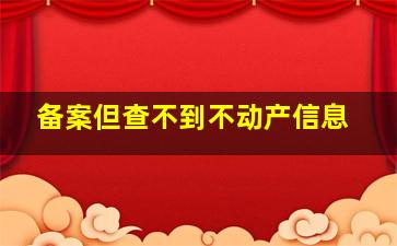 备案但查不到不动产信息