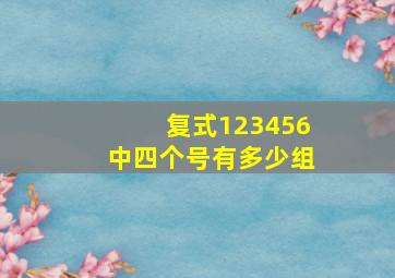 复式123456中四个号有多少组