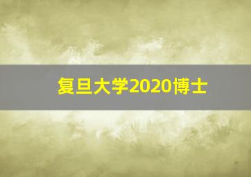 复旦大学2020博士