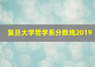 复旦大学哲学系分数线2019