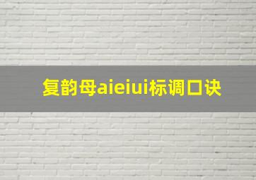 复韵母aieiui标调口诀