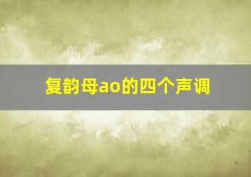 复韵母ao的四个声调