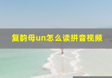 复韵母un怎么读拼音视频