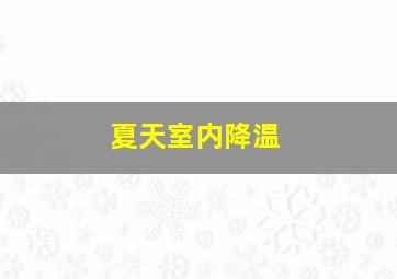 夏天室内降温