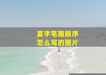 夏字笔画顺序怎么写的图片