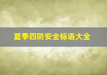 夏季四防安全标语大全