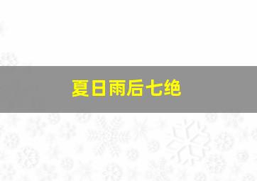 夏日雨后七绝