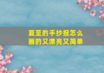 夏至的手抄报怎么画的又漂亮又简单