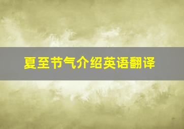 夏至节气介绍英语翻译