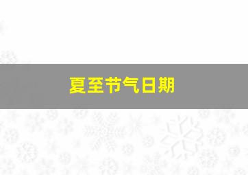 夏至节气日期