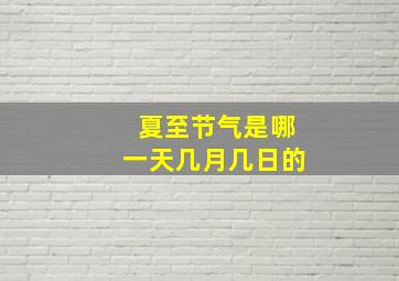 夏至节气是哪一天几月几日的