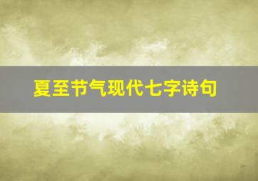 夏至节气现代七字诗句