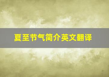 夏至节气简介英文翻译