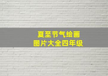 夏至节气绘画图片大全四年级