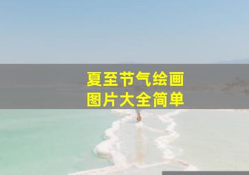 夏至节气绘画图片大全简单