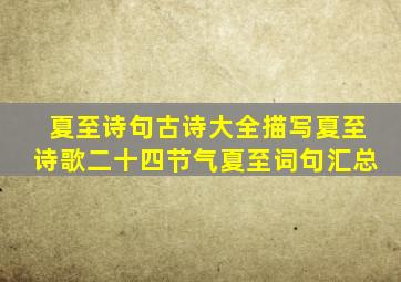 夏至诗句古诗大全描写夏至诗歌二十四节气夏至词句汇总