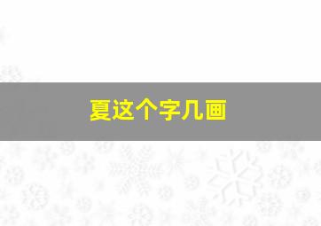 夏这个字几画